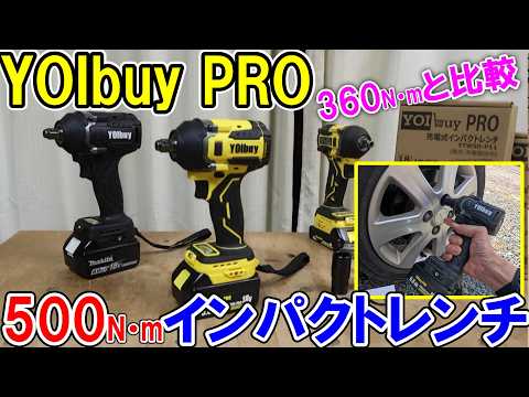 YOIbuy PROの500N・mインパクトレンチは超ハイパワーで何でも緩む　車や鉄骨に使用して360N・mと比較