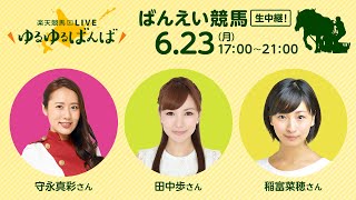 楽天競馬LIVE：#ゆるゆるばんば　6月23日(月)　 #守永真彩 #田中歩 #稲富菜穂