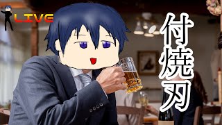 週末酒しか飲んでないので平日は飲まんよ ～付け焼刃ラジオ vol.4～
