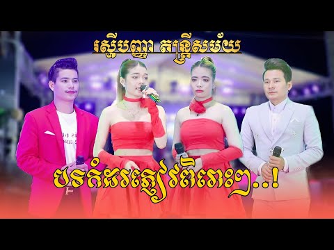 សង់ទីម៉ងអកកាដង់ Nonstop - បទកំដរភ្ញៀវពិរោះៗ - សូរិយាកំពង់ប្រាក់ - រស្មីបញ្ញា តន្រ្តីសម័យ