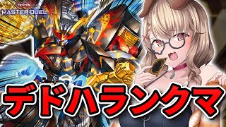 【 多分マスター5 】マスター目指して、すべてをぶっ壊せ...！！！ 【 遊戯王 マスターデュエル 】