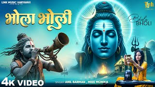 भोला भोली | Bhola Bholi | Anil Barman & Miss Monika | Ambar Verma Haryanvi Bhajan 2025 | Link Music