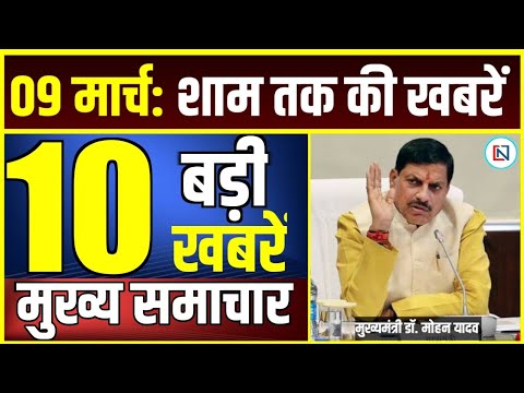 9 March 2025 Mp CM Mohan Yadav News | Mp News, Madhya Pradesh News, भोपाल समाचार Clean News MP