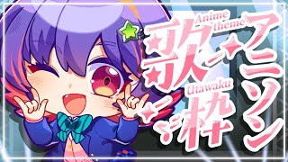 【KARAOKE 歌枠】anime themed karaoke!!! アニソンだけ！【#VSPOEN #RikoSolari】