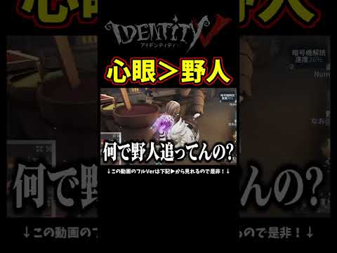 心眼が追えないから野人にタゲチェンする謎の現象【第五人格】【IdentityⅤ】
