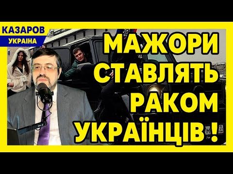 ⚡ Такої ганьби ще не було! Мажори поставили раком українців! Безкарні прокурори. Шумей / Казаров