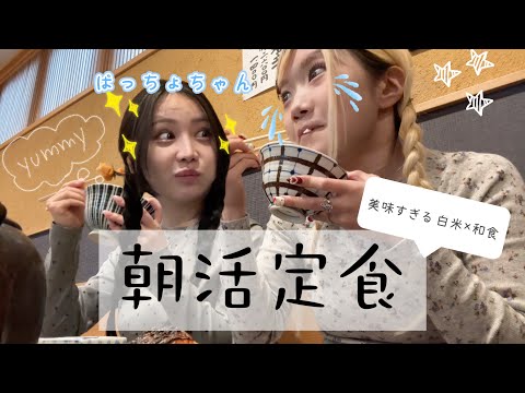 【朝弱い人達の朝活☀️】三軒茶屋にある美味すぎると話題の和定食を食べに行く🍚 feat. ばっちょちゃん🎶