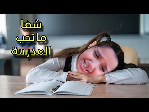 قصة البنت المتحب المدرسة وقصة الحقيبة السحرية