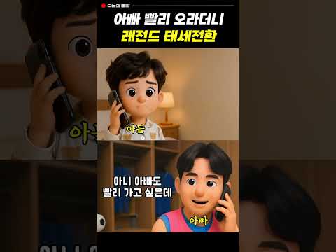 아빠 빨리 오라더니 레전드 태세전환 ㅋㅋㅋ  #유머 #통화녹음 #웃긴영상