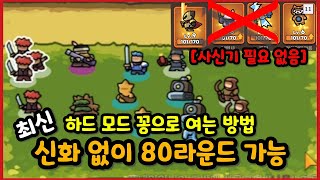 [운빨존많겜] 롤백 패치 이후 신화 없이 80라운드 가는 법 하드 모드 진입 후 해야 하는 과정 [하드 공략,재화 파밍법] [버스 타는 법]