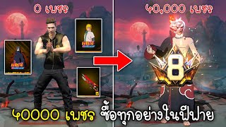 Free Fire ซื้อของใหม่ทุกอย่างในฟีฟาย งบ 40000 เพชร ได้อะไรบ้าง!!