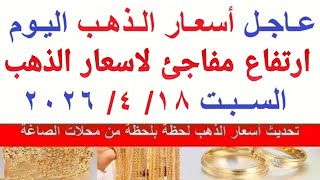  اسعار الذهب اليوم | سعر الذهب السبت 18-4-2026  بمحلات الصاغة في مصر