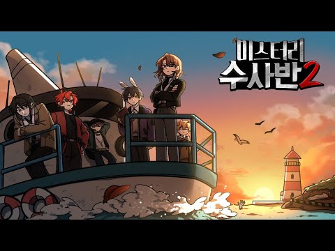 미스터리 수사반2 [사건파일: 섬마을 집단 실종 사건🌳]