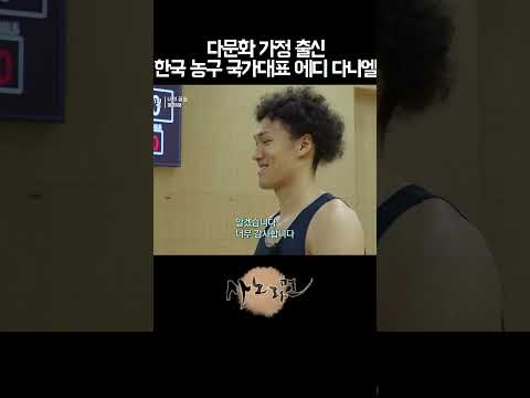 다문화 <strong>가정</strong> 출신 한국 프로농구 국가대표 에디 다니엘