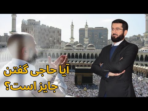 آیا حاجی گفتن جایز است؟ | Оё ҳоҷӣ гуфтан ҷоиз аст