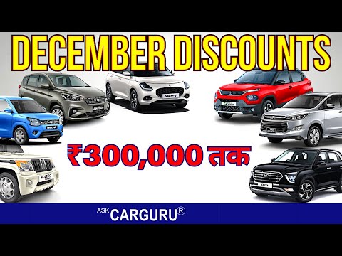 रुको ये discount और भी ज्यादा मिलेंगे, लेकिन कैसे? December Car Discounts 🔥 Ask CARGURU