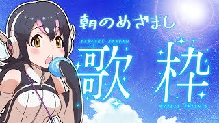 【めざまし歌枠】今日は歌朝活！目覚ましにちょっと聞いてかない？♬【#フンボルトペンギンちゃんねる／#けもV】