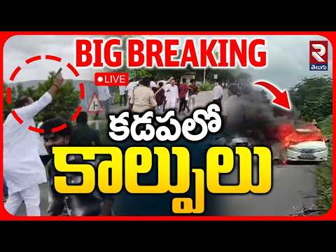 Gun Firing In Kadapa LIVE : కడపలో కాల్పులు | TDP Leader Subhramanyam Firing Gun | TDP VS YSRCP | RTV