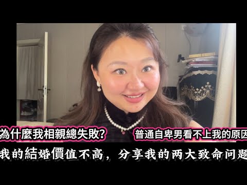 中國大齡相親市場的男人千萬不要選我這類女人！｜33歲我有沒有生育焦慮？怎麼看待女人必須在婚姻里生孩子？