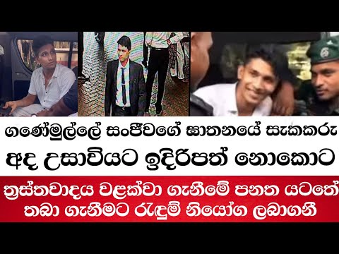 ගනේමුල්ලේ සංජීවගේ සැකකරු අද උසාවියට ඉදිරිපත් නොකට ත්‍රස්තවාදය වළක්වා ගැනීම යටතේ රැඳුම් නියෝග ලබාගනී