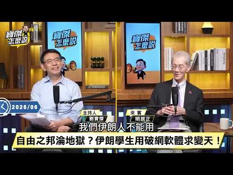 【精選】川普真的扛不住「砸幾十億打伊朗」又怕習近平偷襲！？急喊卡「回頭保護台灣」才能維持世界秩序！？《寶傑怎麼說》明居正