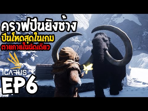 ICARUS EP6 ปืนที่โหดที่สุดในเกม นัดเดียวจอด!!
