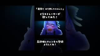 【粛清!!ロリ神レクイエム☆】お絵描きVtuberが描いて、歌ってみた #vtuber #shorts