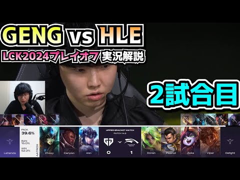 GENG vs HLE 2試合目 - LCKプレイオフ2024実況解説