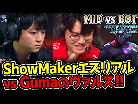 レベル1から大事故でヤバイww｜MID vs BOT LCK 2025 Season1 Opening Event｜実況解説