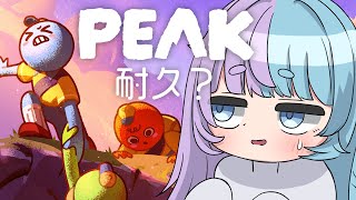*❅ PEAK┊1人で山登ります⛰️〖 雪芽るみ┊すぺしゃりて 〗