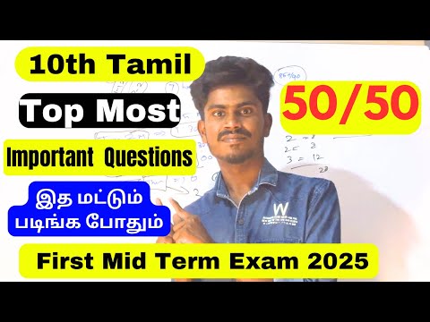 10th Tamil First Mid Term Important Questions 2025 | 10th 1st Midterm Exam Question Paper Important
