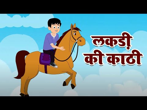 Lakdi ki kathi | लकड़ी की काठी | Popular Hindi Children Songs | Animated Songs by Riya Rhymes