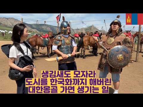 생김새도 모자라 도시를 한국화까지 해버린 대한몽골 가면 생기는 일