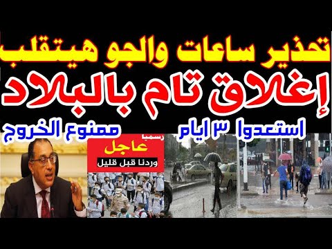 عاجل الجو هيقلب منخفض أوروبي يضرب البلاد خطر أمطار غزيرة تضرب القاهرة والمحافظات 3 ايام ممنوع الخروج