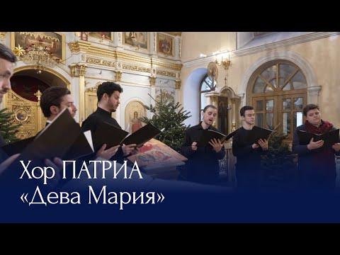 Колядка «Дева Мария» | музыка А. Вискова | Хор ПАТРИА