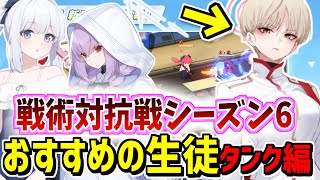 【タンク編】戦術対抗戦シーズン6・屋内戦でおすすめの生徒は？【ブルーアーカイブ/ブルアカ】