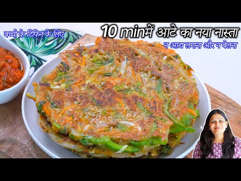 सुबह की भागदौड़में आटे का नया नास्ता बच्चो के टिफ़िन के लिए  | Vegetable Chilla | vegetable pancakes