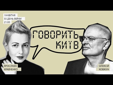 Говорить Київ: Чи пристойно сумувати за речами? 19 квітня, 55 день війни