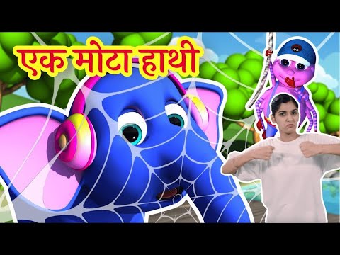 Ek Mota Hathi - एक मोटा हाथी | Sign Language For Kids | Zappy Toons ISL