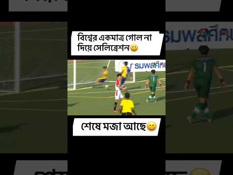 বিশ্বের শেরা হাস্যকর খেলা🤣(foodball funny streak)#football#neymar#rolando#xp_raju_bhai #shorts #xml