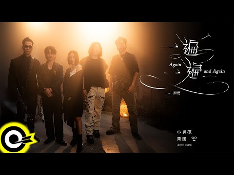 小男孩樂團 Men Envy Children feat. 知更 John Stoniae【一遍一遍 Again and Again】Official Music Video(4K)