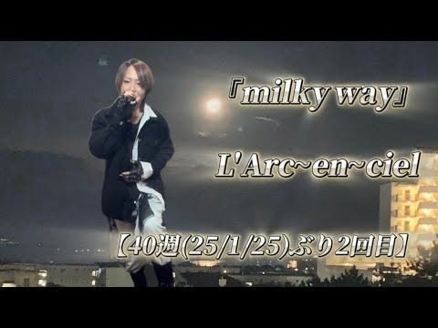 25/11/1(土)  L'Arc~en~ciel  『milky way』  【40週(25/1/25)ぶり2回目】  Try🎤