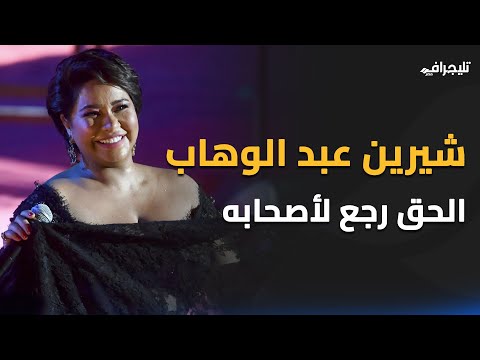 حق شيرين رجع لها.. كواليس الأزمة الأخيرة لشيرين عبد الوهاب