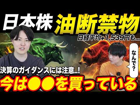 日本株上昇も油断禁物か?一方で長期で買い目線継続!専業投資家が足元の状況を解説!