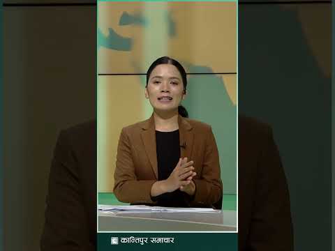 आजको पेट्रोलको मूल्य | Kantipur Samachar
