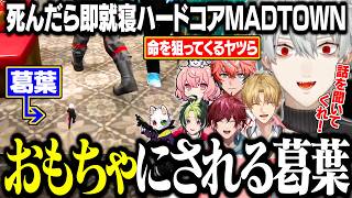 【MADTOWN1日目】やばい奴らに命を狙われ続ける葛葉のハードコアMADTOWN【にじさんじ/切り抜き/葛葉/エクス・アルビオ/ローレン/