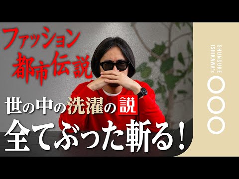 【洗濯都市伝説】クリーニング師兼デザイナーが暴く！１１の真実！