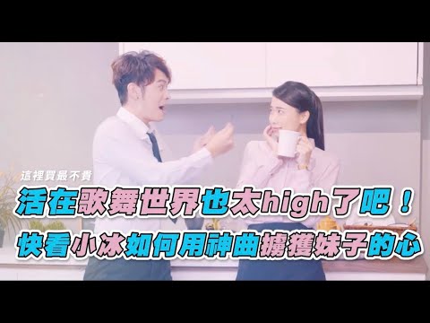 【當歌舞侵占了整個世界，會有怎樣的驚喜呢？！| feat 小冰】