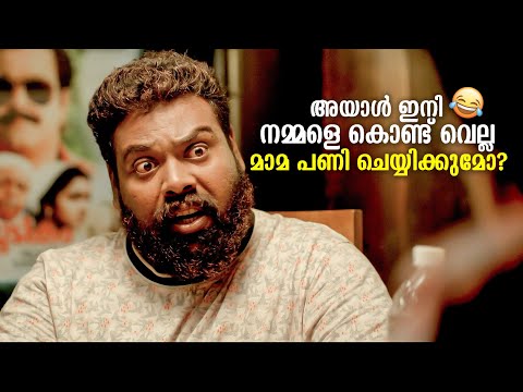 ഇനി നമ്മളെ കൊണ്ട് മാമ പണി ചെയ്യിക്കുമോ? 😂 | Kenkemam Movie | Noby Marcose | Malayalam Comedy Scene