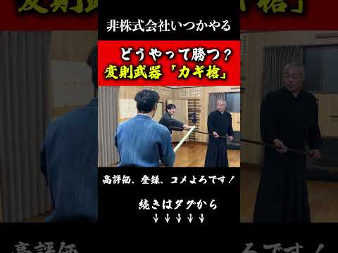 戦国武将の鍵槍(カギ槍)がヤバい!絶対首取る使い方#武器#兵器#剣術#武術#槍#浅山一伝流#非株式会社いつかやる#shorts